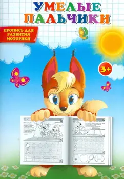 Умелые пальчики. Прописи для развития моторики