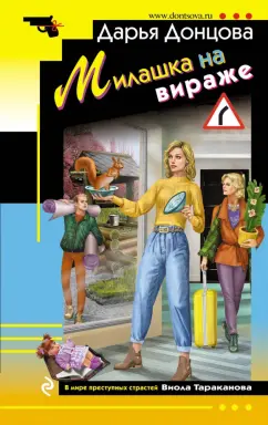 Дарья Донцова: Милашка на вираже