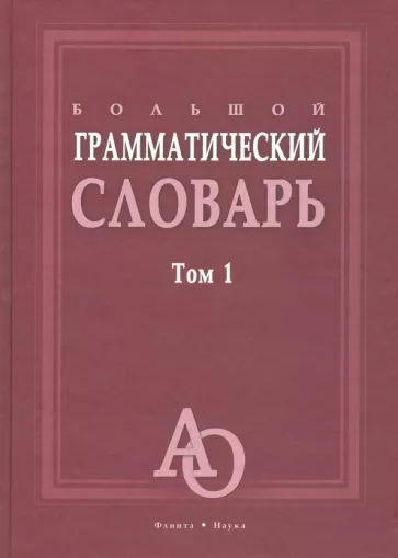 Бояринова, Тихонова, Трубаева: Большой грамматический словарь. В 2-х томах. Том 1