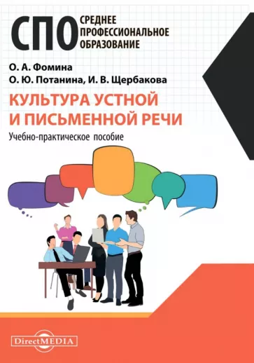 Фомина, Потанина, Щербакова: Культура устной и письменной речи