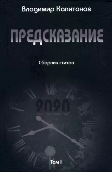 Владимир Капитонов: Предсказание. Том I. Сборник стихов
