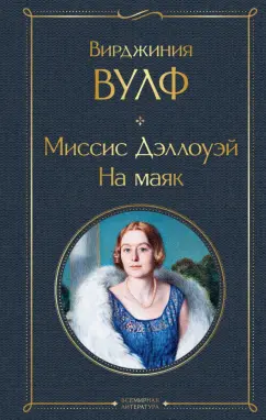 Вирджиния Вулф: Миссис Дэллоуэй. На маяк