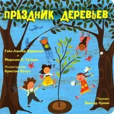 Карвоски Гэйл-Лангер: Праздник деревьев