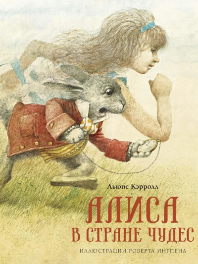 Льюис Кэрролл: Алиса в Стране чудес