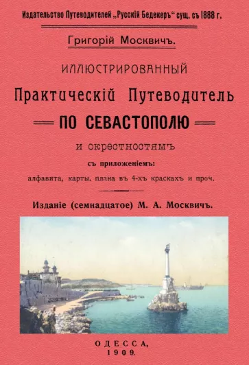 Григорий Москвич: Иллюстрированный практический путеводитель по Севастополю