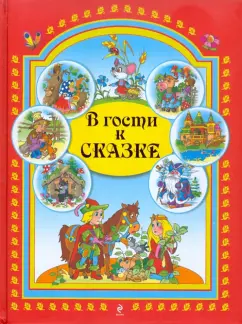 В гости к сказке