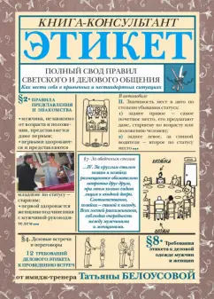 Татьяна Белоусова: Этикет. Полный свод правил светского и делового общения