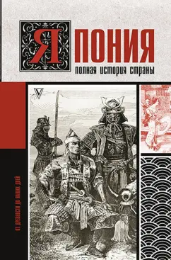 Тайдзи Танака: Япония. Полная история страны