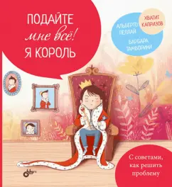 Пеллай, Тамборини: Подайте мне все! Я король