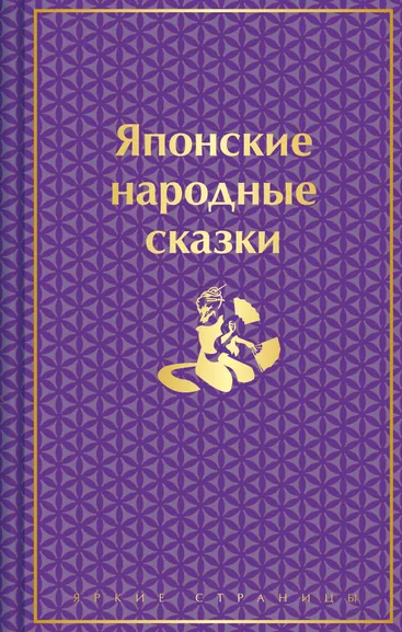 Варганова Е. - ред.: Японские народные сказки