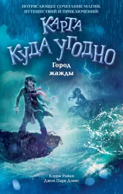 Райан, Дэвис: Город жажды