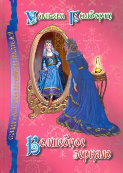 Уильям Гилберт: Волшебное зеркало