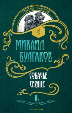 Михаил Булгаков: Собачье сердце