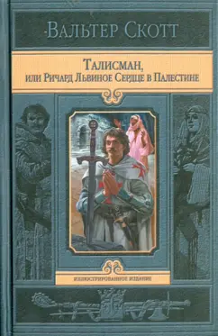 Вальтер Скотт: Талисман, или Ричард Львиное Сердце в Палестине