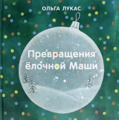 Ольга Лукас: Превращения ёлочной Маши