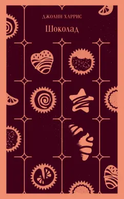 Джоанн Харрис: Шоколад