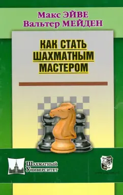 Макс Эйве: Как стать шахматным мастером