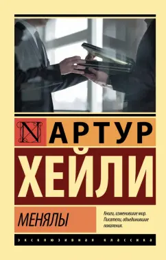 Артур Хейли: Менялы