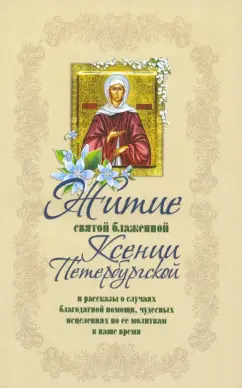 Житие святой блаженной Ксении Петербургской и ее чудотворения XVIII-XXI вв.