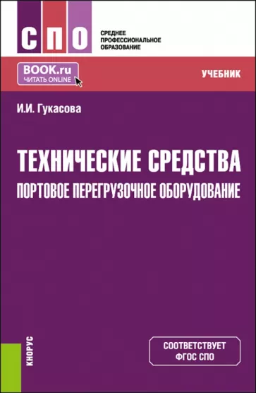 Ирина Гукасова: Технические средства. Портовое перегрузочное оборудование. Учебник