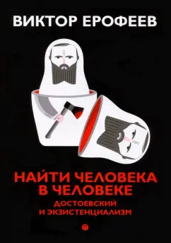 Виктор Ерофеев: Найти человека в человеке. Достоевский и экзистенциализм
