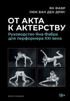 Фабр, ван: От акта к актерству. Руководство Яна Фабра для перформера XXI века