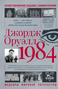 Джордж Оруэлл: 1984