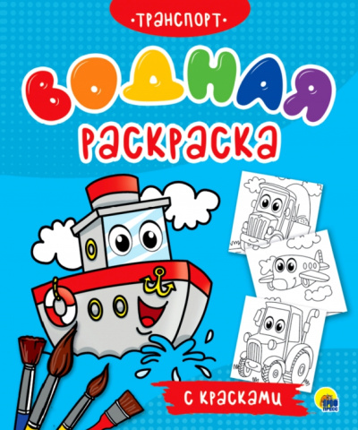 Водная раскраска с красками. Транспорт