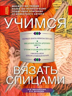 Учимся вязать спицами