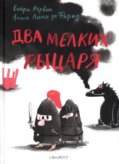 Бьёрн Рёрвик: Два мелких рыцаря