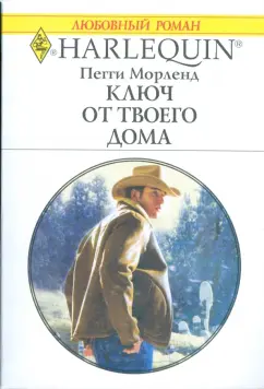 Пегги Морленд: Ключ от твоего дома