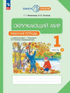 Ивченкова, Потапов: Окружающий мир. 1 класс. Рабочая тетрадь. В 2-х частях. ФГОС