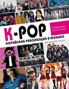 Марк Расселл: K-POP! Корейская революция в музыке