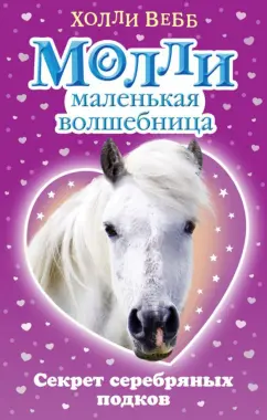 Холли Вебб: Секрет серебряных подков