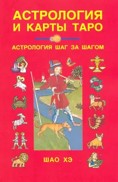 Хэ Шао: Астрология и карты Таро
