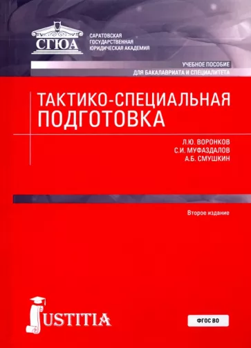Воронков, Смушкин, Муфаздалов: Тактико-специальная подготовка. Учебное пособие