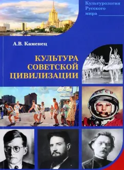 Александр Каменец: Культура Советской цивилизации