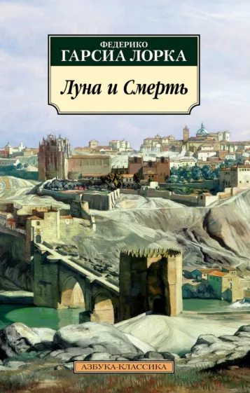 Лорка Гарсиа: Луна и Смерть