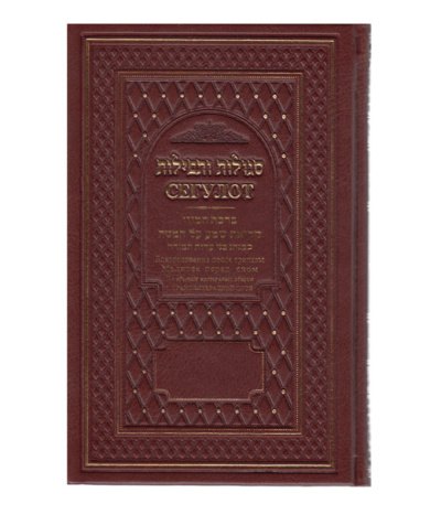 Сегулот. Большой формат