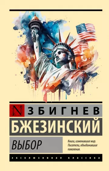 Збигнев Бжезинский: Выбор