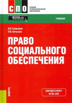 Галаганов, Антонова: Право социального обеспечения. Учебник