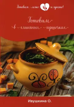 Ольга Ивушкина: Готовим в глиняных горшочках