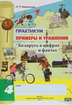 Наталья Мавлютова: Математика. 4 класс. Практикум. Примеры и уравнения