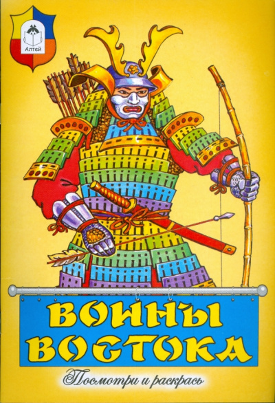 Воины Востока