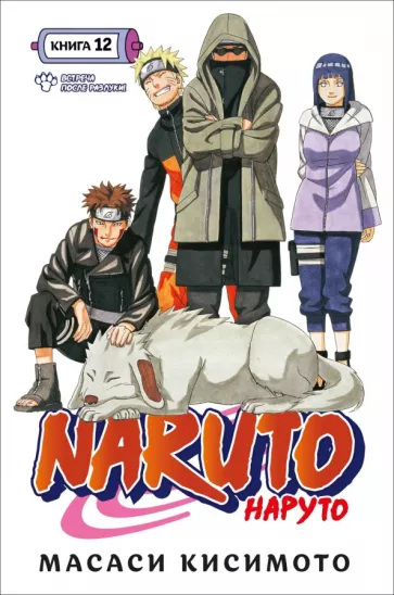 Масаси Кисимото: Naruto. Наруто. Книга 12. Встреча после разлуки!