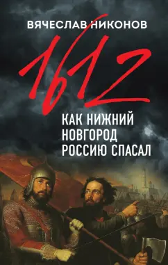 Вячеслав Никонов: 1612-й. Как Нижний Новгород Россию спасал