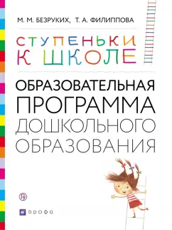 Безруких, Филиппова: Ступеньки к школе. Образовательная программа дошкольного образования. 3-7 лет
