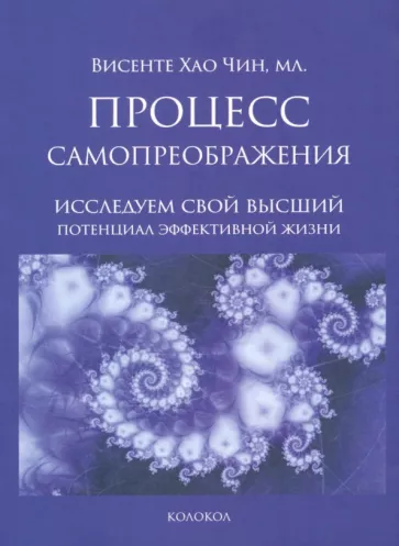 Чин Хао: Процесс самопреображения. Исследуем свой высший потенциал эффективной жизни