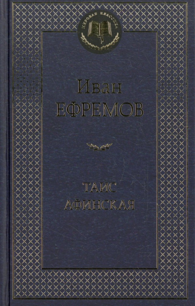 Ефремов Иван Антонович: Таис Афинская