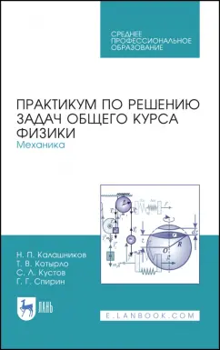 Калашников, Котырло, Кустов: Практикум по решению задач общего курса физики. Механика. Учебное пособие